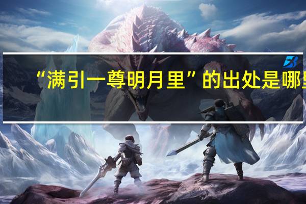 “满引一尊明月里”的出处是哪里