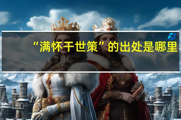 “满怀干世策”的出处是哪里