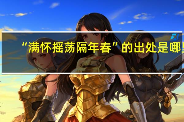 “满怀摇荡隔年春”的出处是哪里