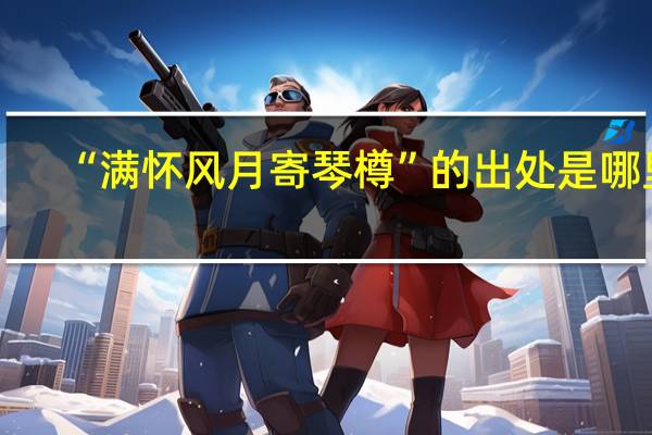 “满怀风月寄琴樽”的出处是哪里