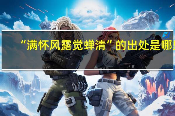 “滿懷風(fēng)露覺蟬清”的出處是哪里