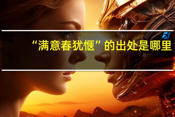 “满意春犹惬”的出处是哪里