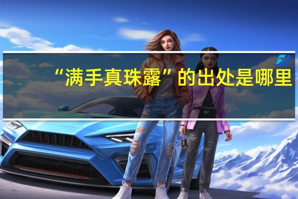 “满手真珠露”的出处是哪里