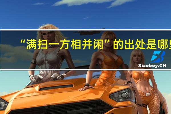 “满扫一方相并闲”的出处是哪里