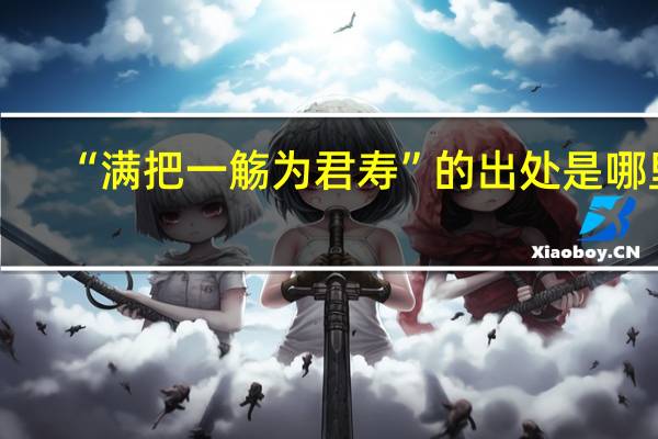 “满把一觞为君寿”的出处是哪里