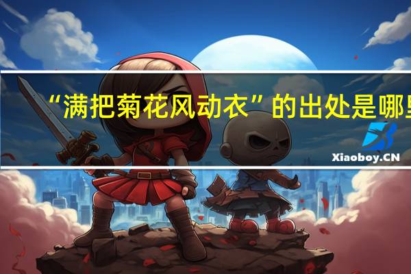 “满把菊花风动衣”的出处是哪里