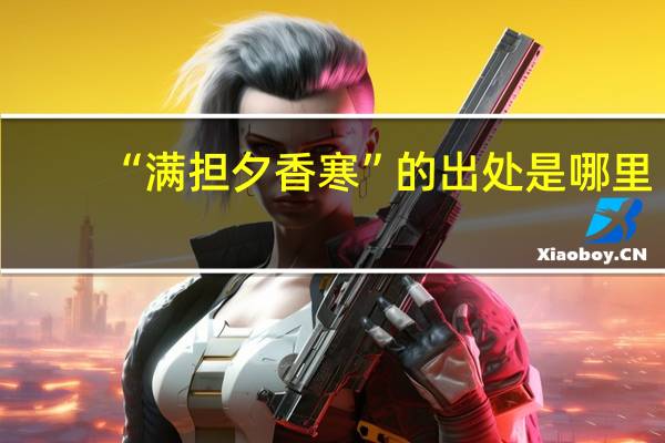 “满担夕香寒”的出处是哪里