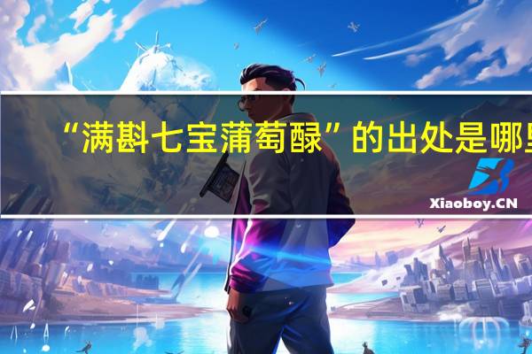 “满斟七宝蒲萄醁”的出处是哪里
