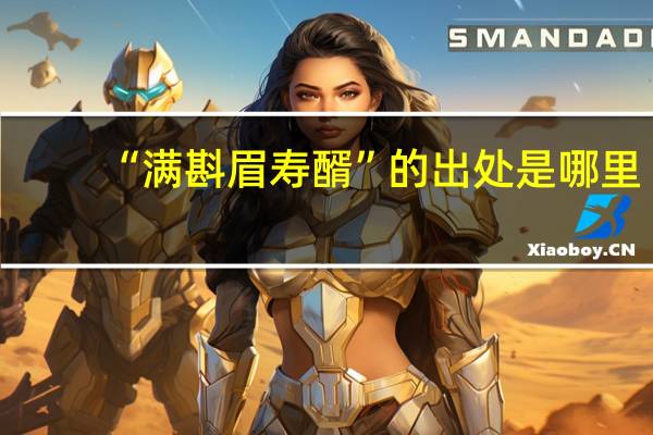 “满斟眉寿醑”的出处是哪里