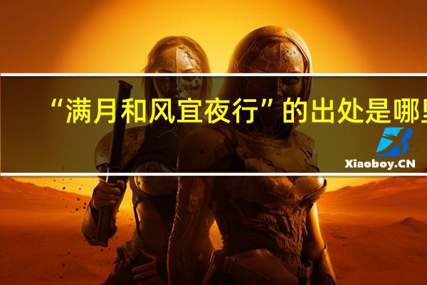 “满月和风宜夜行”的出处是哪里