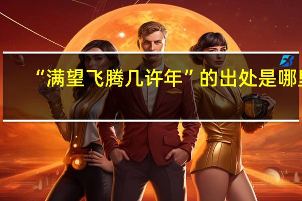 “满望飞腾几许年”的出处是哪里