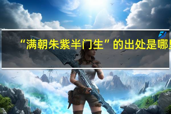 “满朝朱紫半门生”的出处是哪里
