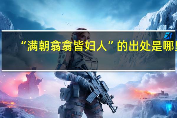 “满朝翕翕皆妇人”的出处是哪里