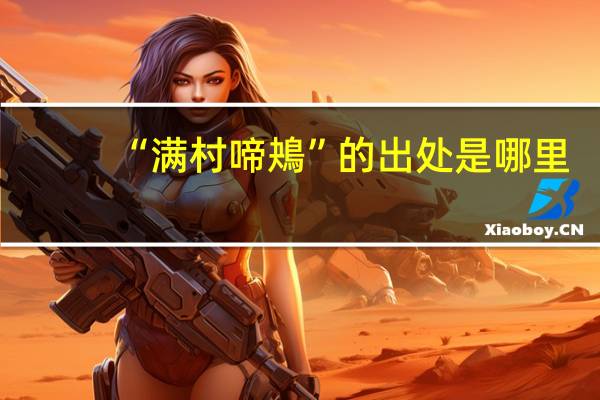 “满村啼鴂”的出处是哪里