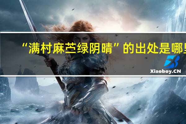 “满村麻苎绿阴晴”的出处是哪里