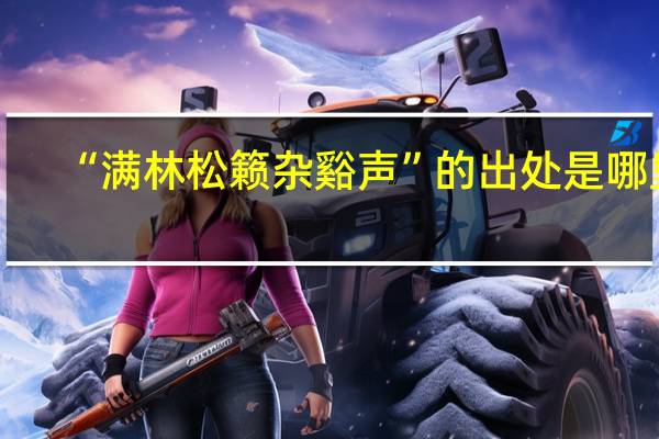 “满林松籁杂谿声”的出处是哪里