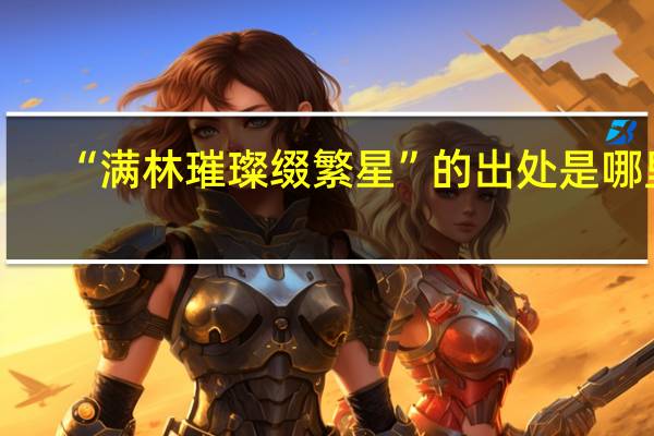 “满林璀璨缀繁星”的出处是哪里