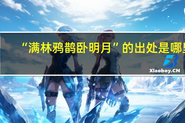 “满林鸦鹊卧明月”的出处是哪里