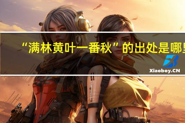 “满林黄叶一番秋”的出处是哪里