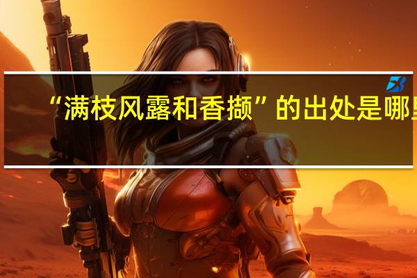 “满枝风露和香撷”的出处是哪里