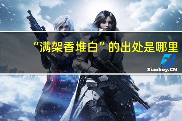 “满架香堆白”的出处是哪里