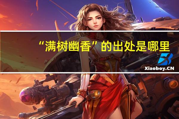 “满树幽香”的出处是哪里
