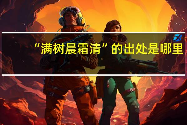 “满树晨霜清”的出处是哪里