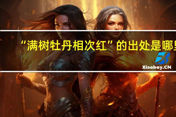 “满树牡丹相次红”的出处是哪里