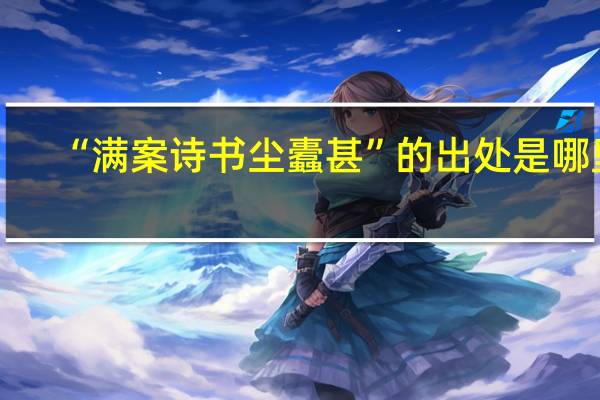 “满案诗书尘蠹甚”的出处是哪里