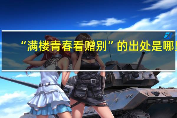 “满楼青春看赠别”的出处是哪里