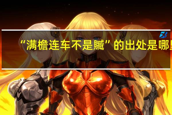 “满檐连车不是贓”的出处是哪里