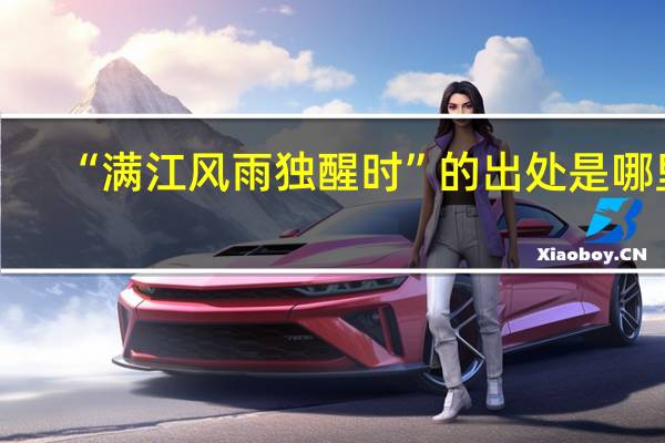“满江风雨独醒时”的出处是哪里