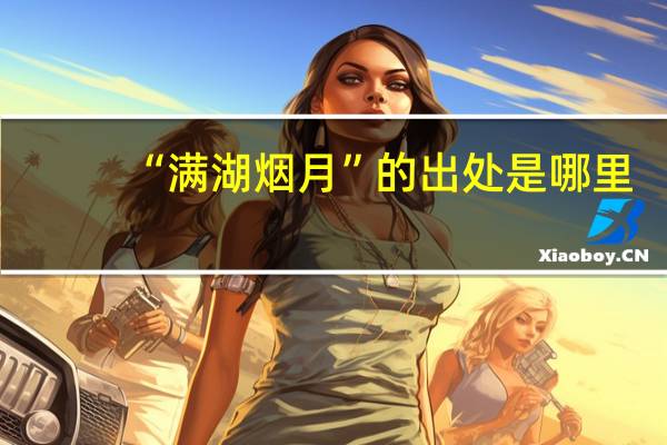 “满湖烟月”的出处是哪里