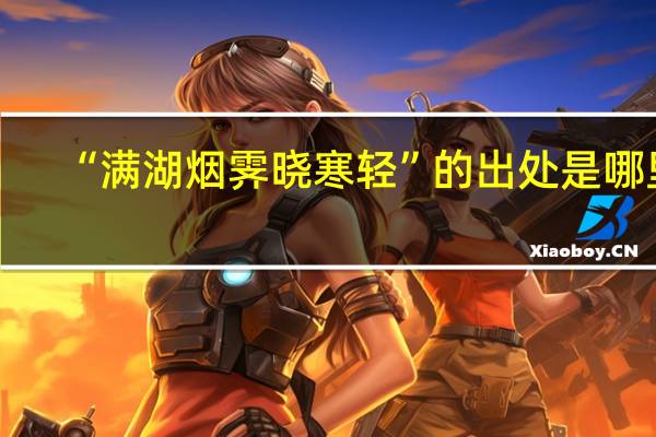 “满湖烟霁晓寒轻”的出处是哪里