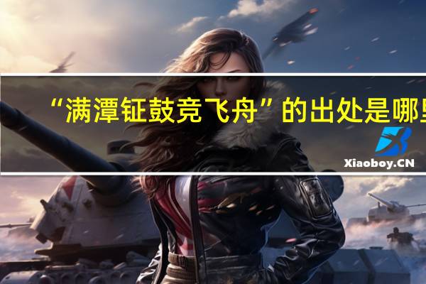 “满潭钲鼓竞飞舟”的出处是哪里