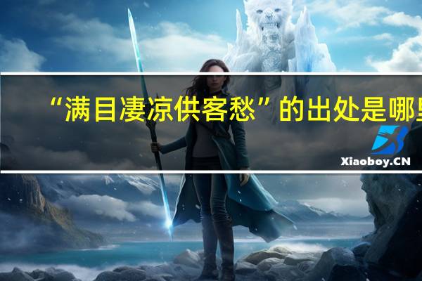 “满目凄凉供客愁”的出处是哪里