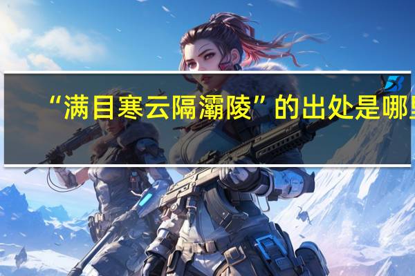 “满目寒云隔灞陵”的出处是哪里