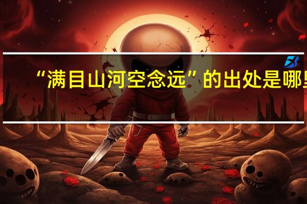 “满目山河空念远”的出处是哪里