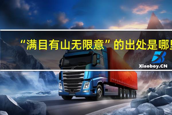 “满目有山无限意”的出处是哪里