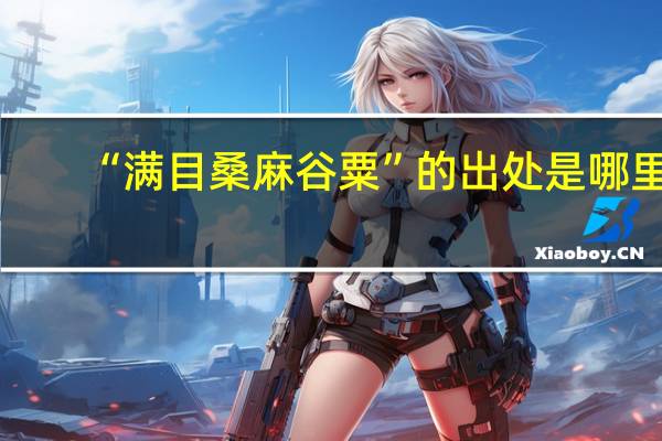 “满目桑麻谷粟”的出处是哪里