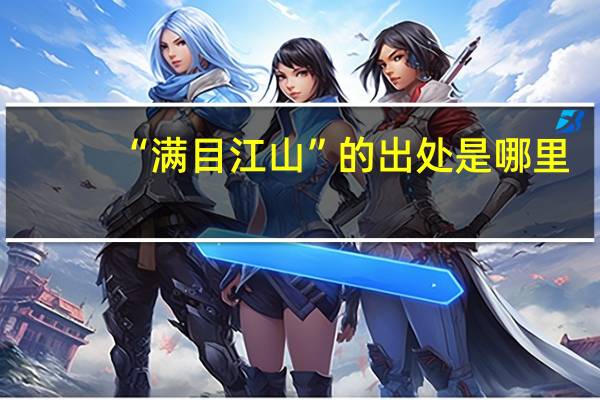 “满目江山”的出处是哪里