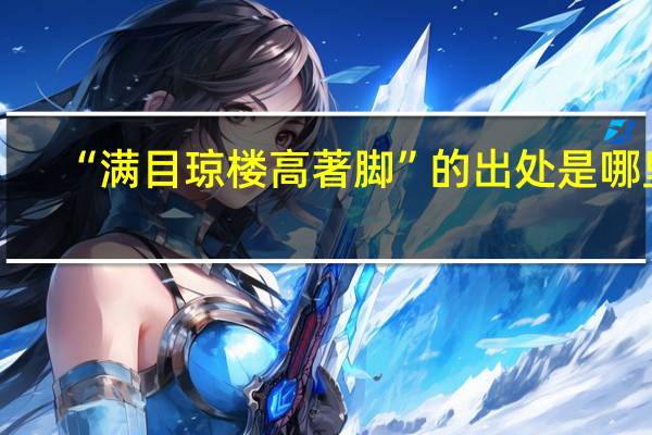 “满目琼楼高著脚”的出处是哪里