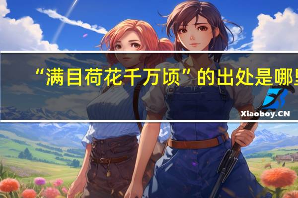 “满目荷花千万顷”的出处是哪里