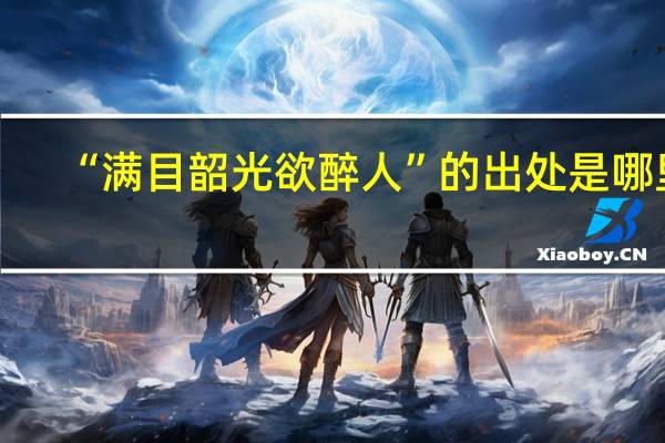 “满目韶光欲醉人”的出处是哪里
