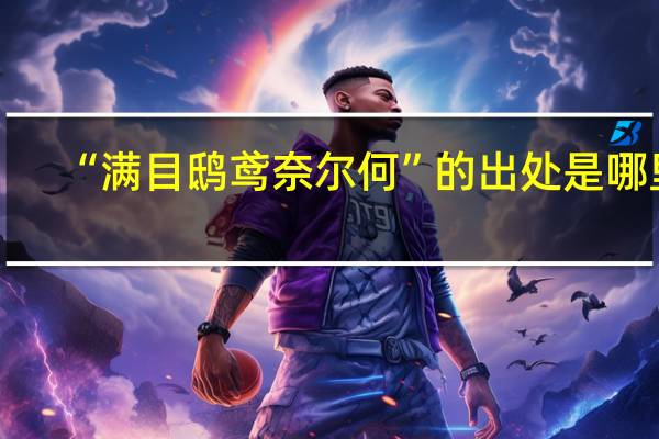 “满目鸱鸢奈尔何”的出处是哪里