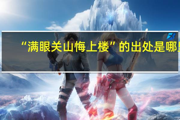“满眼关山悔上楼”的出处是哪里