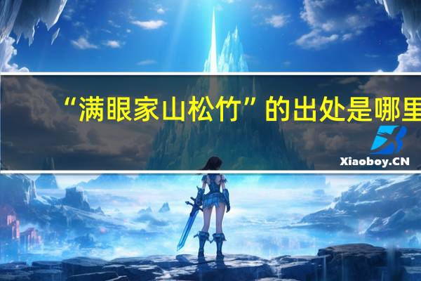 “满眼家山松竹”的出处是哪里