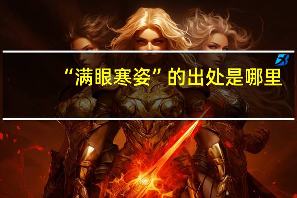 “满眼寒姿”的出处是哪里