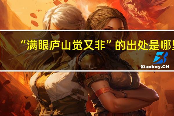 “满眼庐山觉又非”的出处是哪里