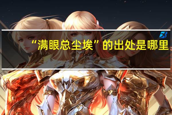 “满眼总尘埃”的出处是哪里